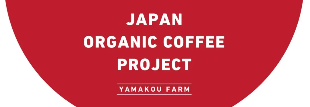 日本冈山山子农场成功培育本土咖啡树,首批国产咖啡豆预计2月采收 日本冈山山子农场成功培育本土咖啡树,首批国产咖啡豆预计2月采收