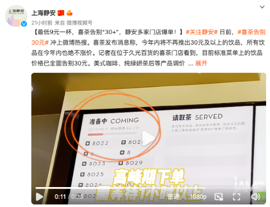喜茶官宣不涨价反降价引发门店爆单,消费者喜忧参半品质能否维持 喜茶官宣不涨价反降价引发门店爆单,消费者喜忧参半品质能否维持