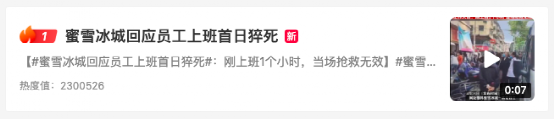 蜜雪冰城员工上岗首日意外猝死，法律责任如何界定引发热议