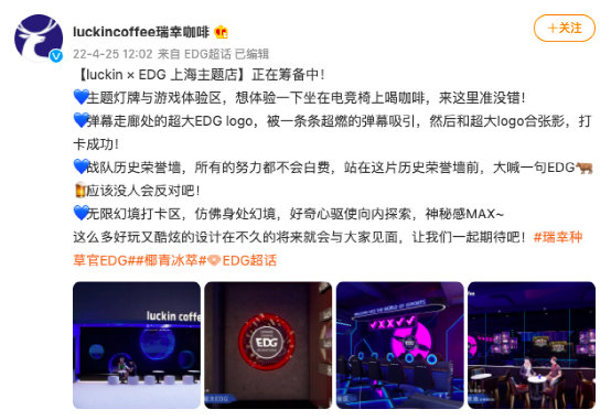 瑞幸咖啡布局电竞营销：携手EDG打造上海主题店，门店规模已超星巴克