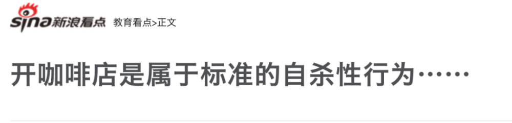 咖啡店创业真的是自我毁灭吗?深度剖析开店背后的现实困境 咖啡店创业真的是自我毁灭吗?深度剖析开店背后的现实困境