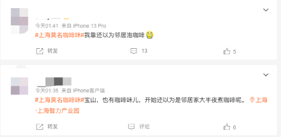 申城深夜弥漫咖啡香气引热议,多部门回应非工厂事故正追查源头 申城深夜弥漫咖啡香气引热议,多部门回应非工厂事故正追查源头