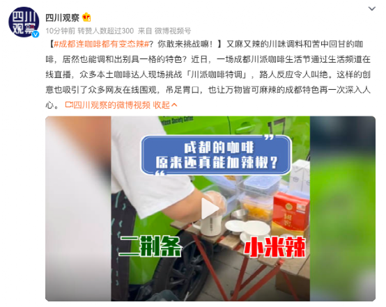 麻辣咖啡真有其事?成都川派咖啡生活节直播引发热议,辣椒与咖啡的跨界尝试 麻辣咖啡真有其事?成都川派咖啡生活节直播引发热议,辣椒与咖啡的跨界尝试