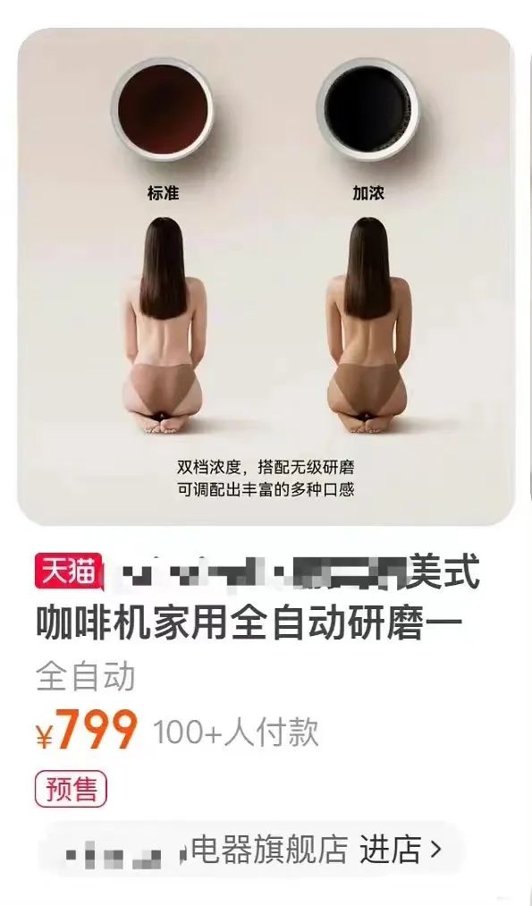 咖啡机广告用半裸模特引发众怒，擦边营销为何屡禁不止？
