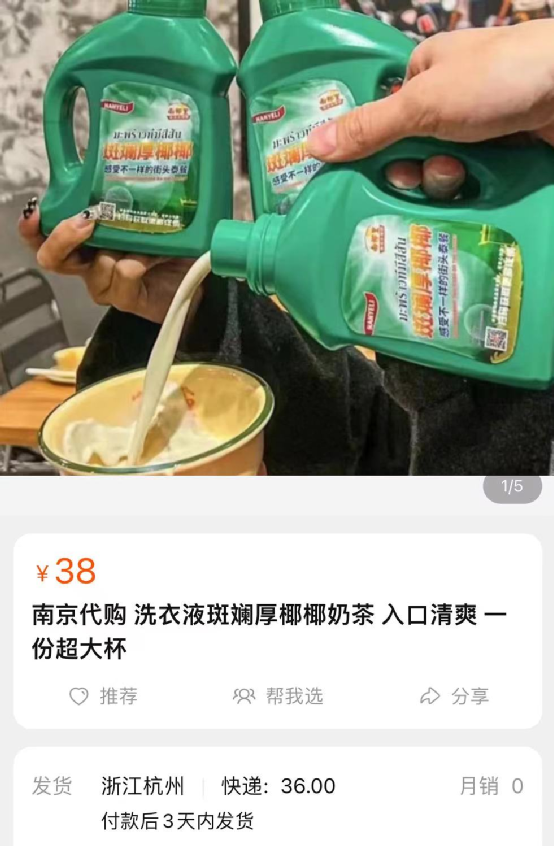 洗衣液造型奶茶引热议：新奇包装被指易误导儿童，专家律师齐发声