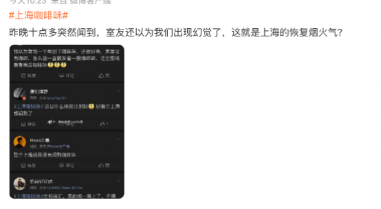 申城深夜弥漫咖啡香气引热议,多部门回应非工厂事故正追查源头 申城深夜弥漫咖啡香气引热议,多部门回应非工厂事故正追查源头