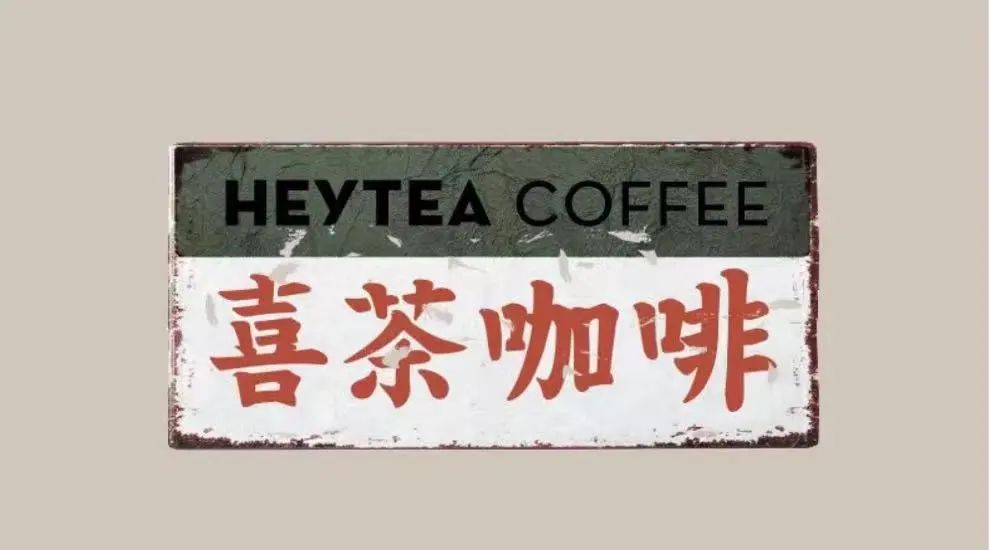 喜茶咖啡商标注册因欺骗性与近似被驳,起诉国家知识产权局再遭败诉 喜茶咖啡商标注册因欺骗性与近似被驳,起诉国家知识产权局再遭败诉