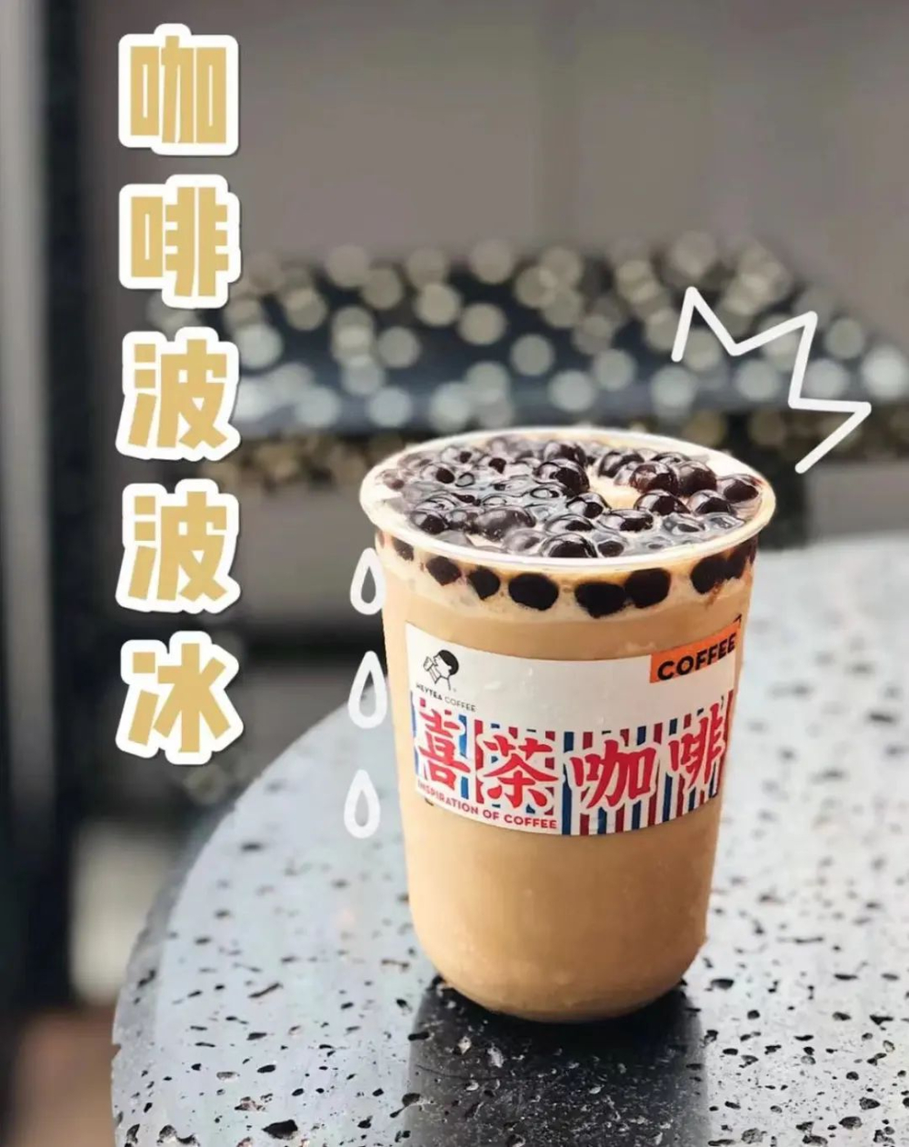 喜茶咖啡商标注册因欺骗性与近似被驳,起诉国家知识产权局再遭败诉 喜茶咖啡商标注册因欺骗性与近似被驳,起诉国家知识产权局再遭败诉