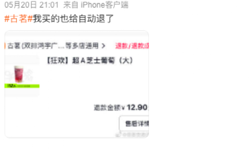 古茗520直播抢券遭强制退款,系统故障致活动暂停止,2022年内三度陷入舆论危机 古茗520直播抢券遭强制退款,系统故障致活动暂停止,2022年内三度陷入舆论危机