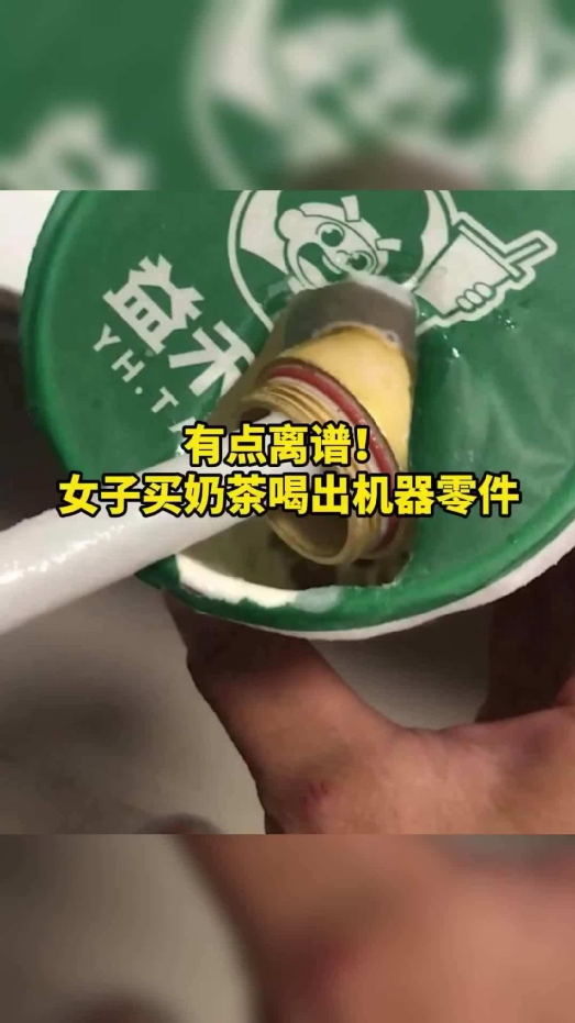 益禾堂奶茶被曝喝出7厘米机器零件，消费者投诉后获赔1000元