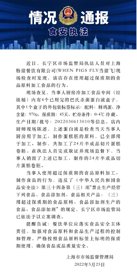 上海网红咖啡馆“当猪飞”因使用过期蛋白液被立案调查，食品安全警钟再响