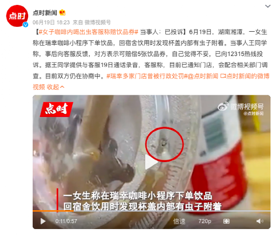 瑞幸饮品现虫事件引热议,客服补偿方案遭质疑,品控问题成焦点 瑞幸饮品现虫事件引热议,客服补偿方案遭质疑,品控问题成焦点