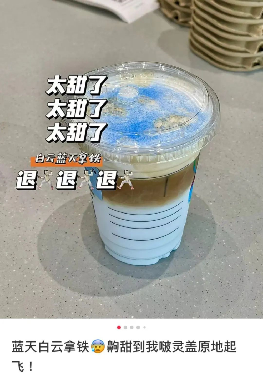 瑞幸蓝天白云拿铁甜度爆表,蓝色糖粉结块问题让咖啡师叫苦 瑞幸蓝天白云拿铁甜度爆表,蓝色糖粉结块问题让咖啡师叫苦