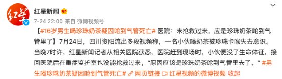 16岁少年疑因珍珠奶茶卡喉离世，家属澄清死因，蜜雪冰城作出回应