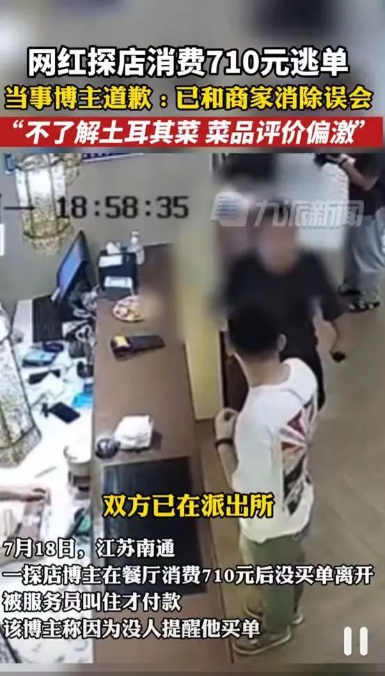 探店博主逃单710元后道歉删视频,网红探店灰色地带再引热议 探店博主逃单710元后道歉删视频,网红探店灰色地带再引热议