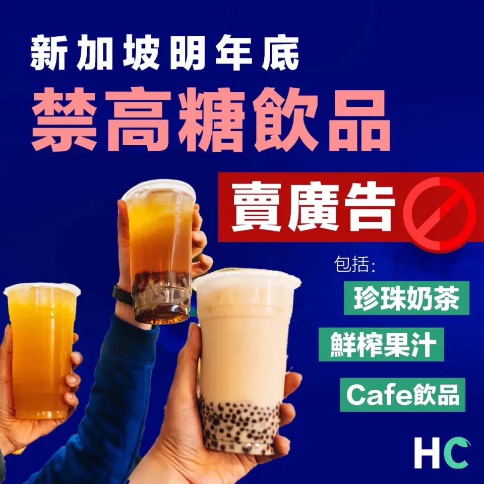 新加坡2023年底起禁止高糖咖啡奶茶果汁广告,营养分级标签成关键举措 新加坡2023年底起禁止高糖咖啡奶茶果汁广告,营养分级标签成关键举措