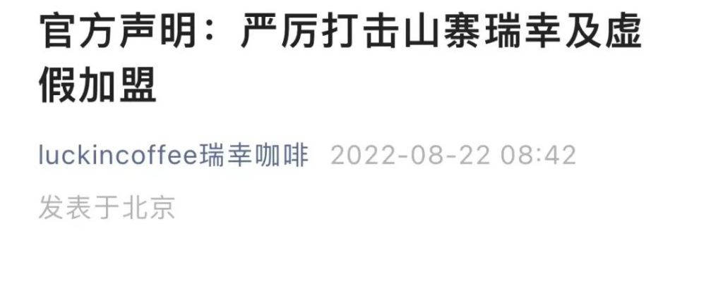 瑞幸咖啡严正声明否认开放加盟,山寨门店与伪代理乱象全解析 瑞幸咖啡严正声明否认开放加盟,山寨门店与伪代理乱象全解析
