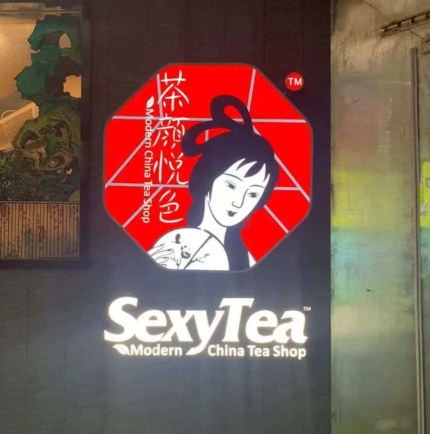 茶颜悦色英文标识“SexyTea”再惹争议:是魅力表达还是营销失当? 茶颜悦色英文标识“SexyTea”再惹争议:是魅力表达还是营销失当?