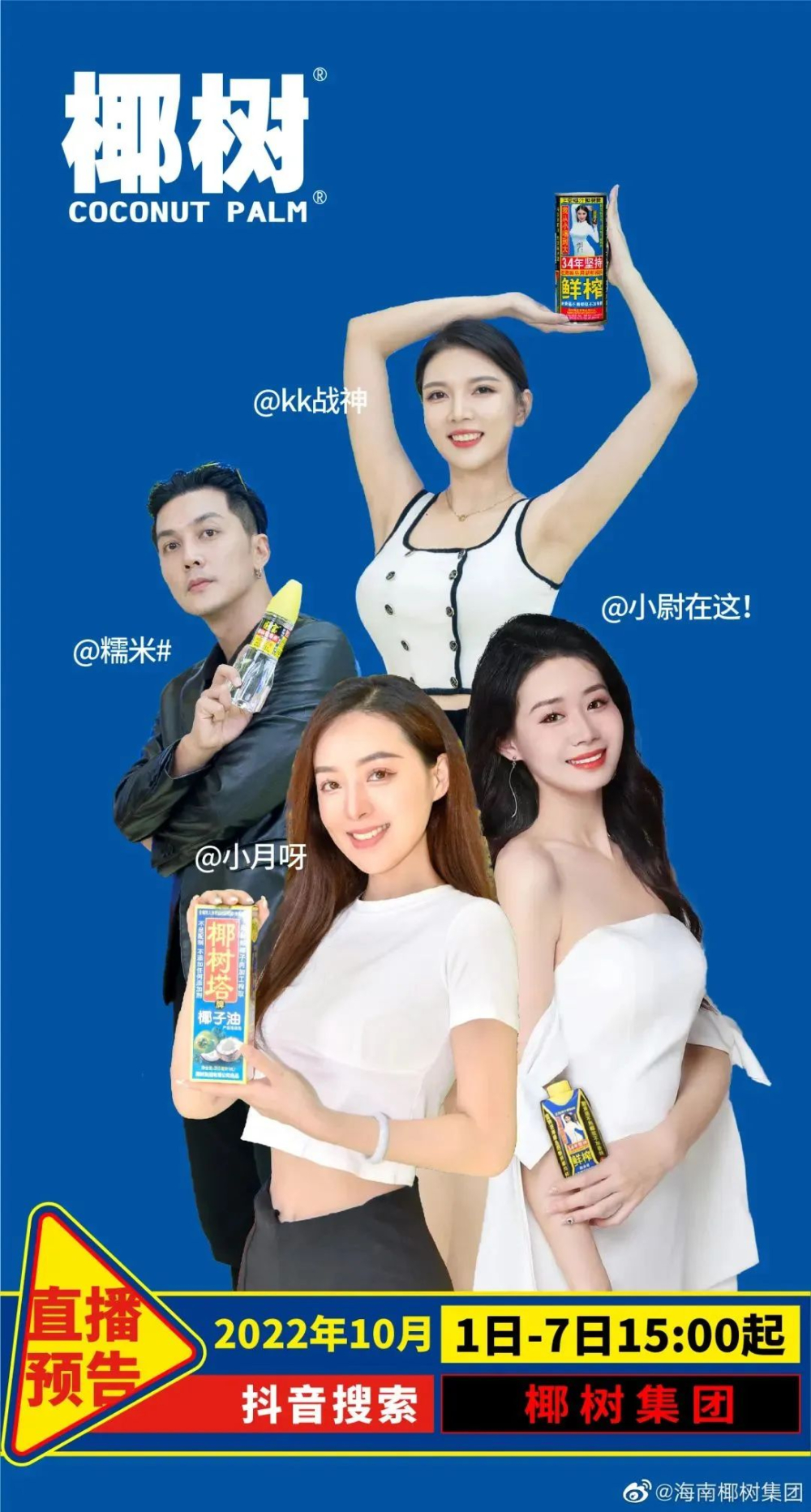 椰树集团直播带货引监管关注,曾因低俗营销两度被罚 椰树集团直播带货引监管关注,曾因低俗营销两度被罚