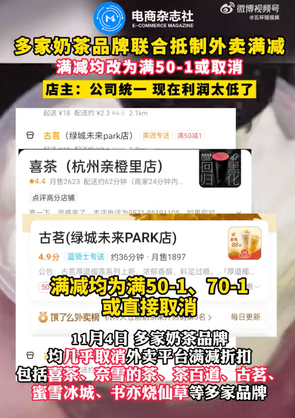 茶饮品牌集体退出外卖满减活动,成本与利润之争浮出水面 茶饮品牌集体退出外卖满减活动,成本与利润之争浮出水面