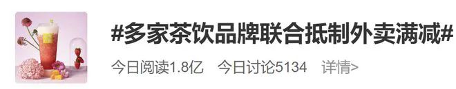 茶饮品牌集体退出外卖满减活动,成本与利润之争浮出水面 茶饮品牌集体退出外卖满减活动,成本与利润之争浮出水面