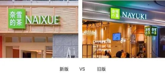 奈雪的茶全面启动品牌VI升级：中文标识去日系化，NAIXUE新拼写走向全国