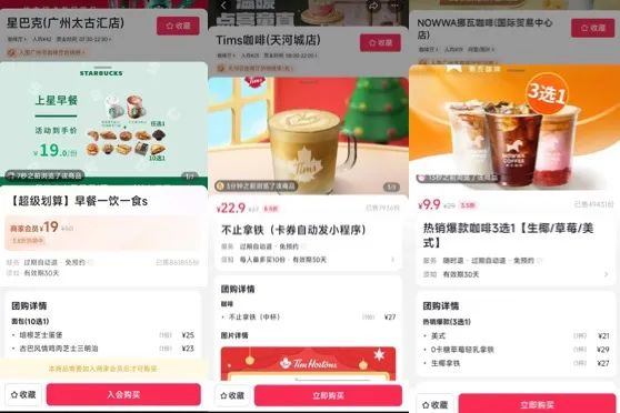 抖音电商成饮品必争之地:瑞幸星巴克等连锁咖啡品牌低价团购竞争白热化 抖音电商成饮品必争之地:瑞幸星巴克等连锁咖啡品牌低价团购竞争白热化