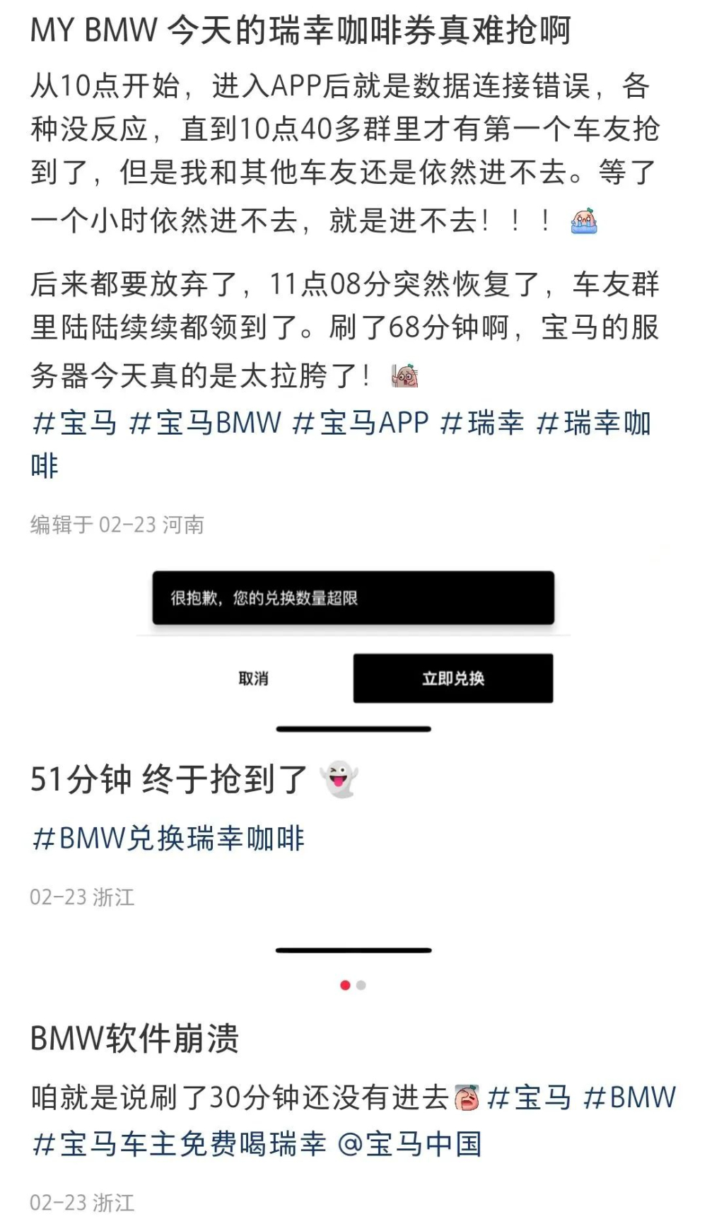 宝马银卡会员争抢瑞幸免费咖啡券，BMW APP不堪重负出现卡顿崩溃