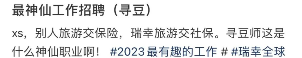 瑞幸招募寻豆小助理引热议:公费出国还缴社保,寻豆师真实工作揭秘 瑞幸招募寻豆小助理引热议:公费出国还缴社保,寻豆师真实工作揭秘