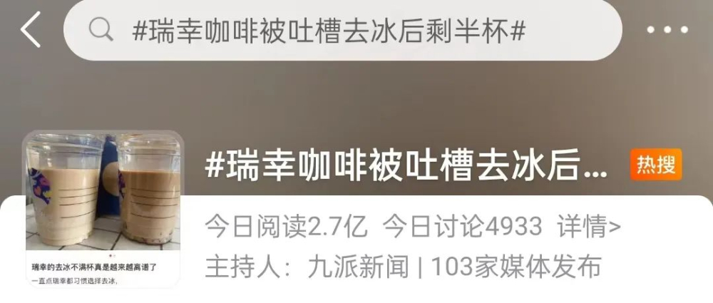瑞幸咖啡冰量争议引热议:去冰后杯量减半,连锁饮品冰块占比问题浮出水面 瑞幸咖啡冰量争议引热议:去冰后杯量减半,连锁饮品冰块占比问题浮出水面