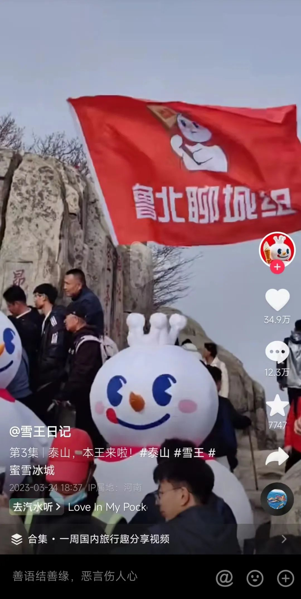 蜜雪冰城泰山顶上开店，价格只贵一元，网友讨论炸锅