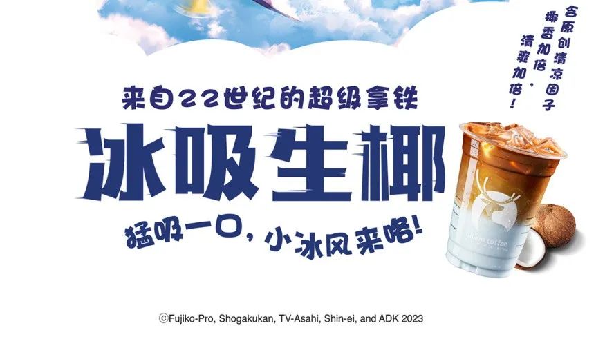 瑞幸携手哆啦A梦推出冰吸生椰拿铁,这款联名新品的真实口感究竟怎样 瑞幸携手哆啦A梦推出冰吸生椰拿铁,这款联名新品的真实口感究竟怎样