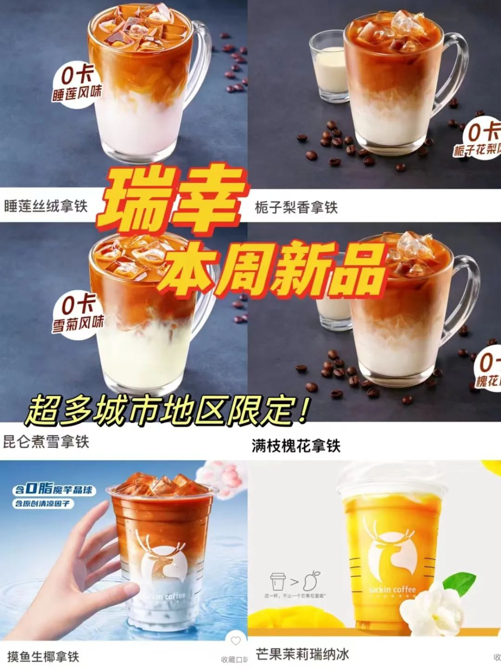 瑞幸咖啡一日上新六款饮品,四款为城市限定,摸鱼生椰拿铁引发打工人共鸣 瑞幸咖啡一日上新六款饮品,四款为城市限定,摸鱼生椰拿铁引发打工人共鸣