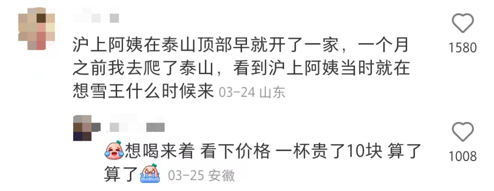 蜜雪冰城泰山顶上开店，价格只贵一元，网友讨论炸锅