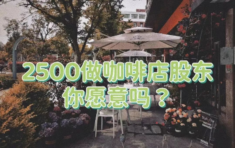 众筹模式开咖啡店:2500元当股东,真能圆创业梦吗? 众筹模式开咖啡店:2500元当股东,真能圆创业梦吗?