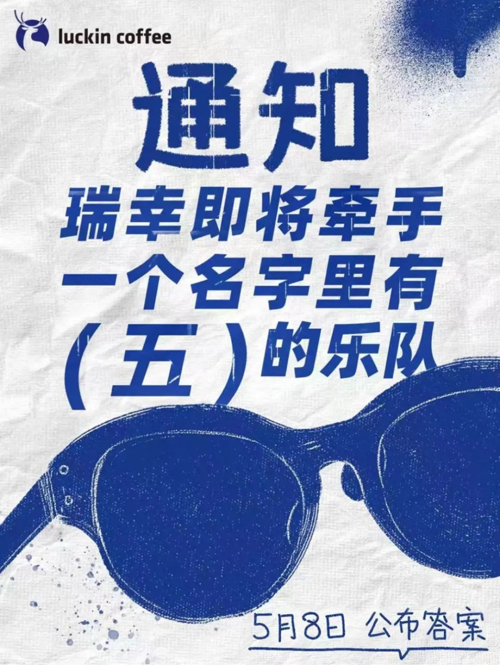 瑞幸咖啡联手五条人预热520,青提拿铁回归与《阿珍爱上阿强》主题契合 瑞幸咖啡联手五条人预热520,青提拿铁回归与《阿珍爱上阿强》主题契合