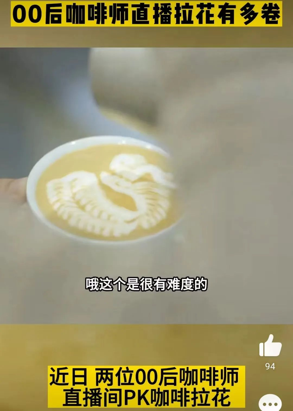00后咖啡师直播拉花对决：蒙眼郁金香、西瓜作杯、奶盒当缸，四轮极限挑战引爆全网
