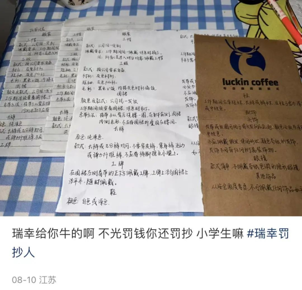 瑞幸门店罚抄罚钱屡禁不止,联营店员工叫苦:月薪三千被扣一千还要抄五遍 瑞幸门店罚抄罚钱屡禁不止,联营店员工叫苦:月薪三千被扣一千还要抄五遍
