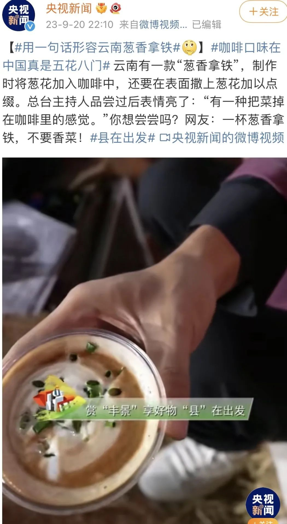 央视直播品鉴葱香拿铁走红,猎奇咖啡能否长久留住消费者的心 央视直播品鉴葱香拿铁走红,猎奇咖啡能否长久留住消费者的心