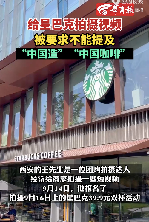 星巴克拍摄活动被曝禁用“中国造”话术,参与者愤而退出引热议 星巴克拍摄活动被曝禁用“中国造”话术,参与者愤而退出引热议