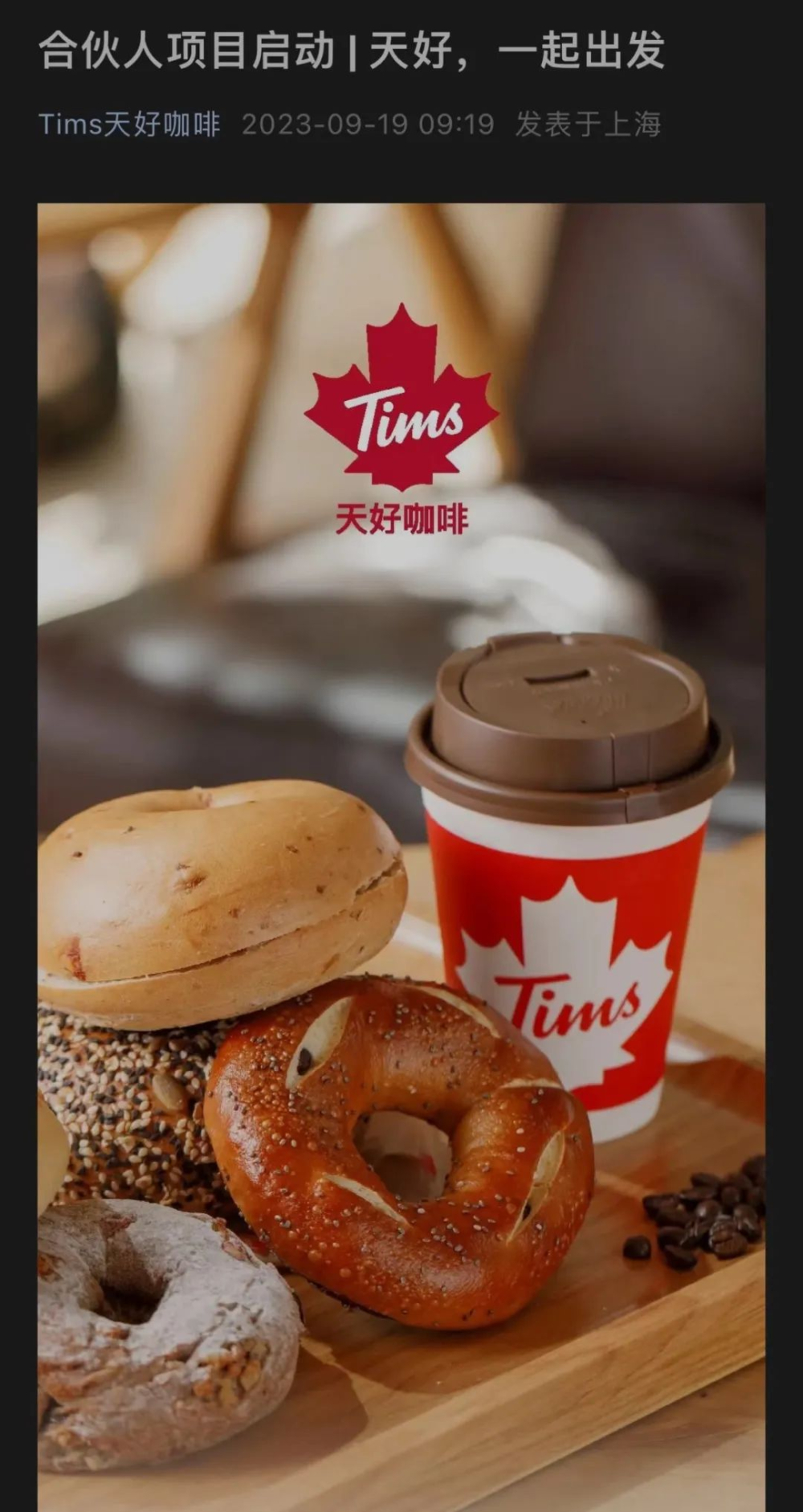 Tims中国启动单店加盟模式:首批京沪两地,高门槛与亏损压力并存 Tims中国启动单店加盟模式:首批京沪两地,高门槛与亏损压力并存