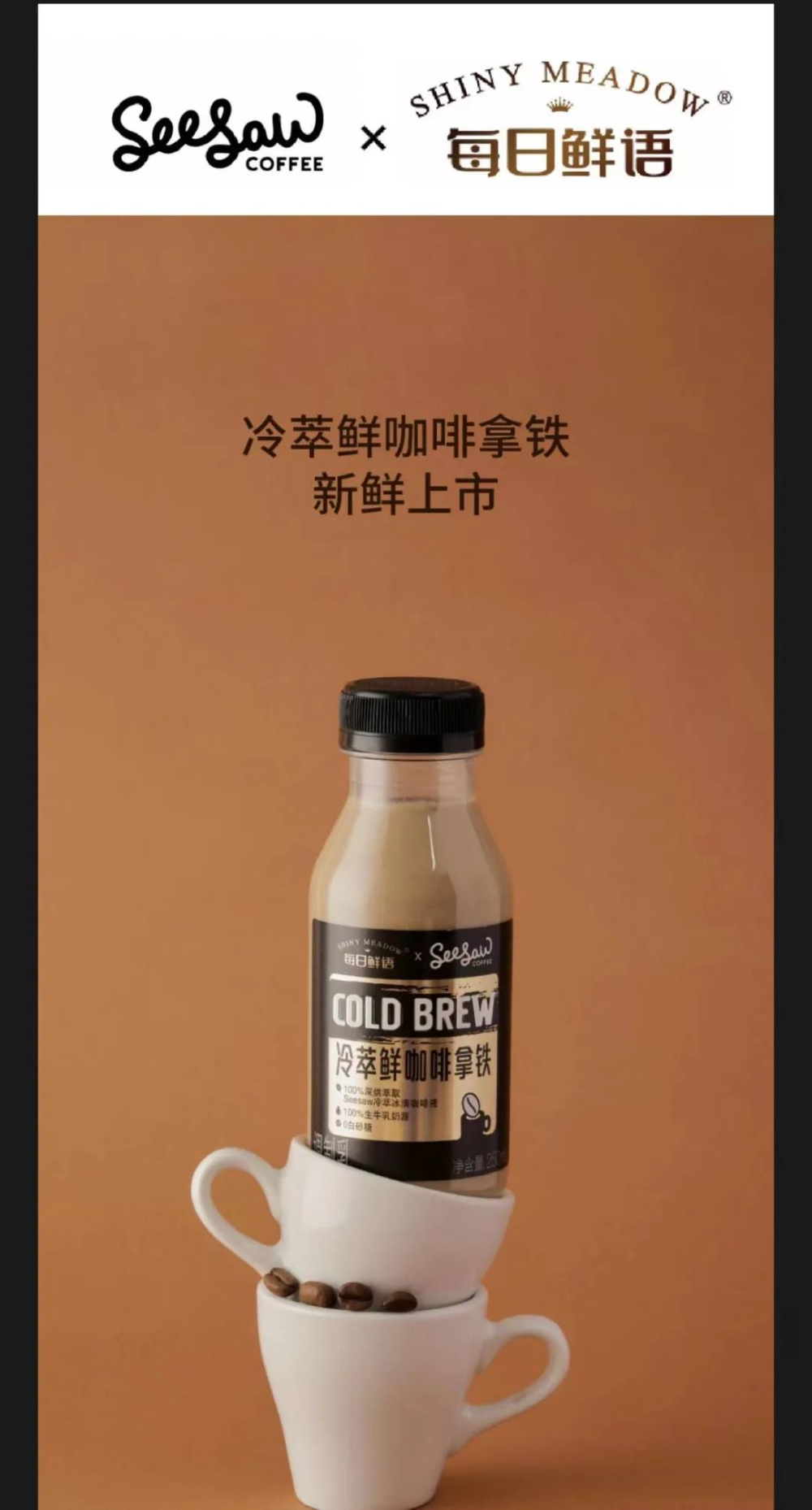 Seesaw联名每日鲜语推瓶装冷萃拿铁，罗汉果浓缩汁甜味引两极评价