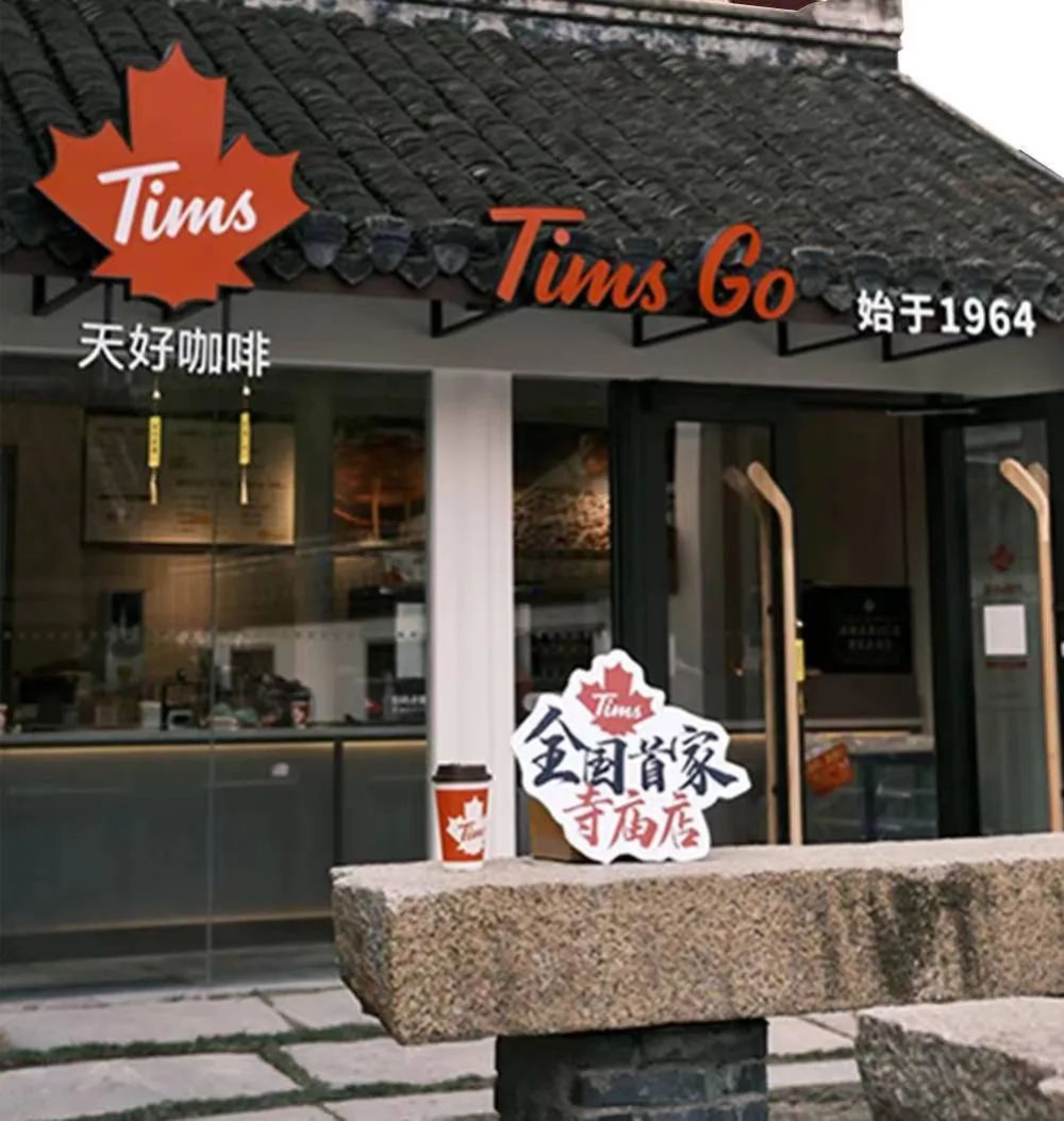 Tims咖啡入驻南通西寺开出中国首家寺庙门店，年轻人为减压纷纷打卡