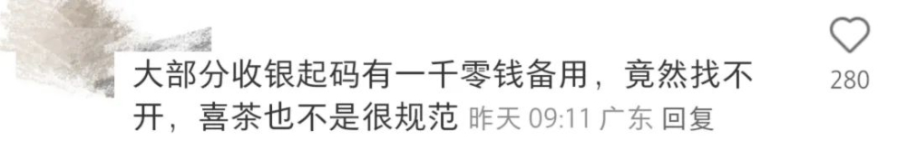 喜茶门店现金找零难引热议：员工称零钱不足，消费者质疑支付权益