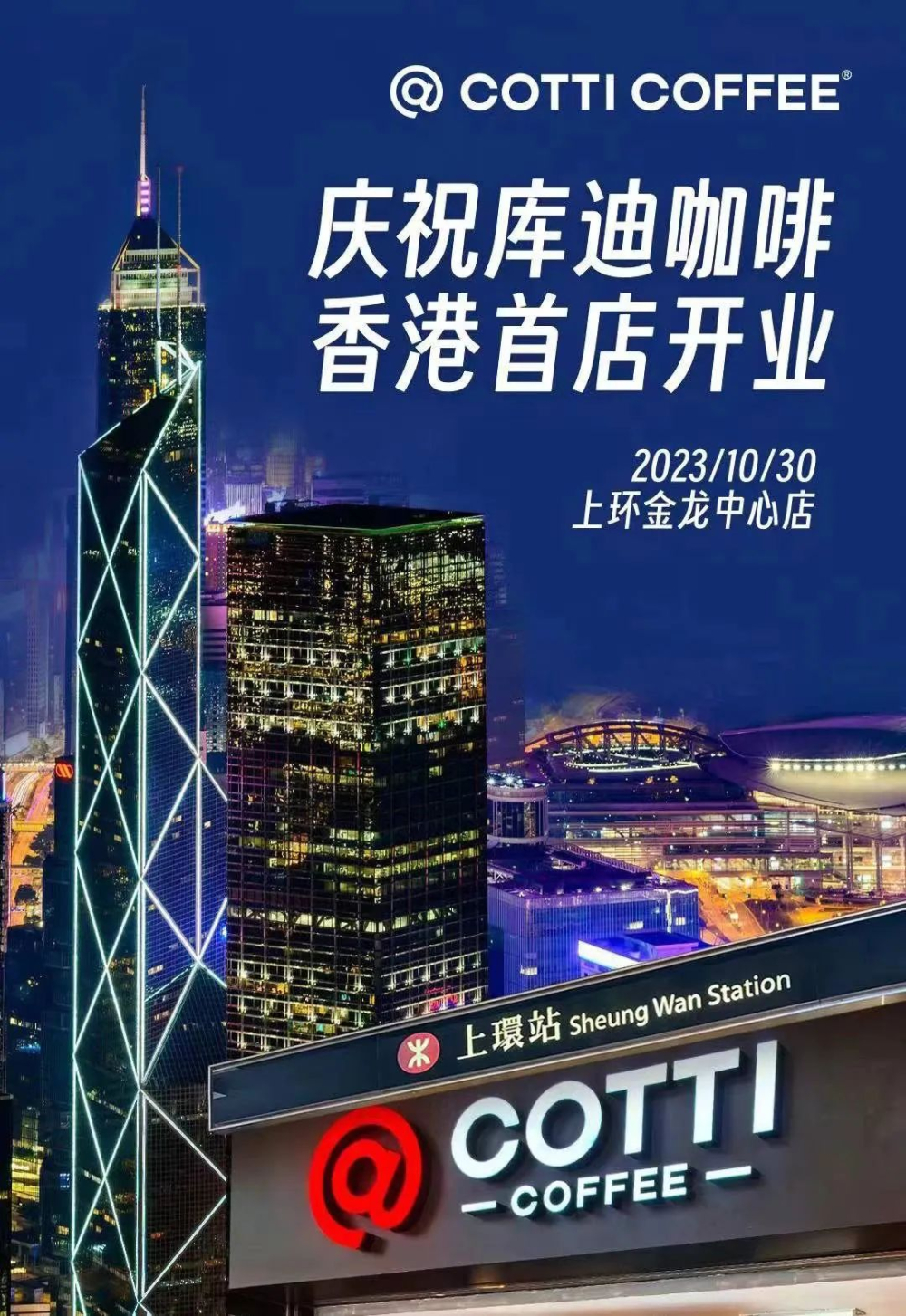 库迪咖啡香港首店落地上环 低价策略能否撑起高成本市场引关注 库迪咖啡香港首店落地上环 低价策略能否撑起高成本市场引关注