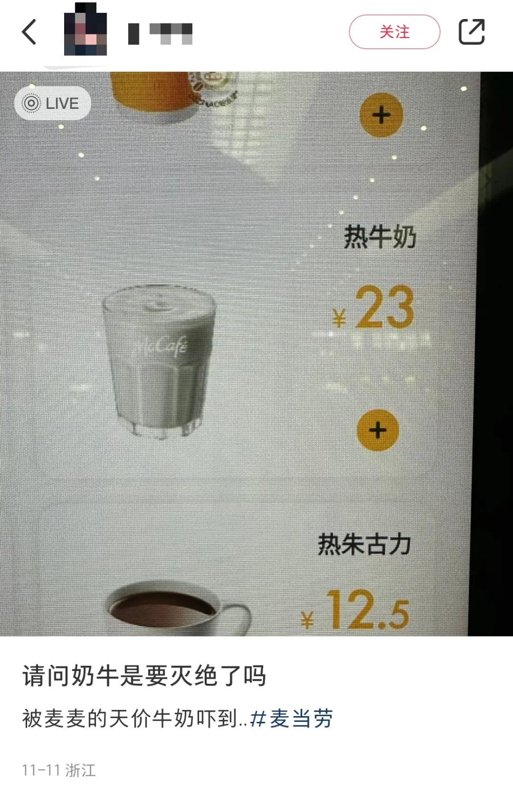 麦当劳热牛奶售价23元引发热议,高铁站门店定价与奶源差异成焦点 麦当劳热牛奶售价23元引发热议,高铁站门店定价与奶源差异成焦点