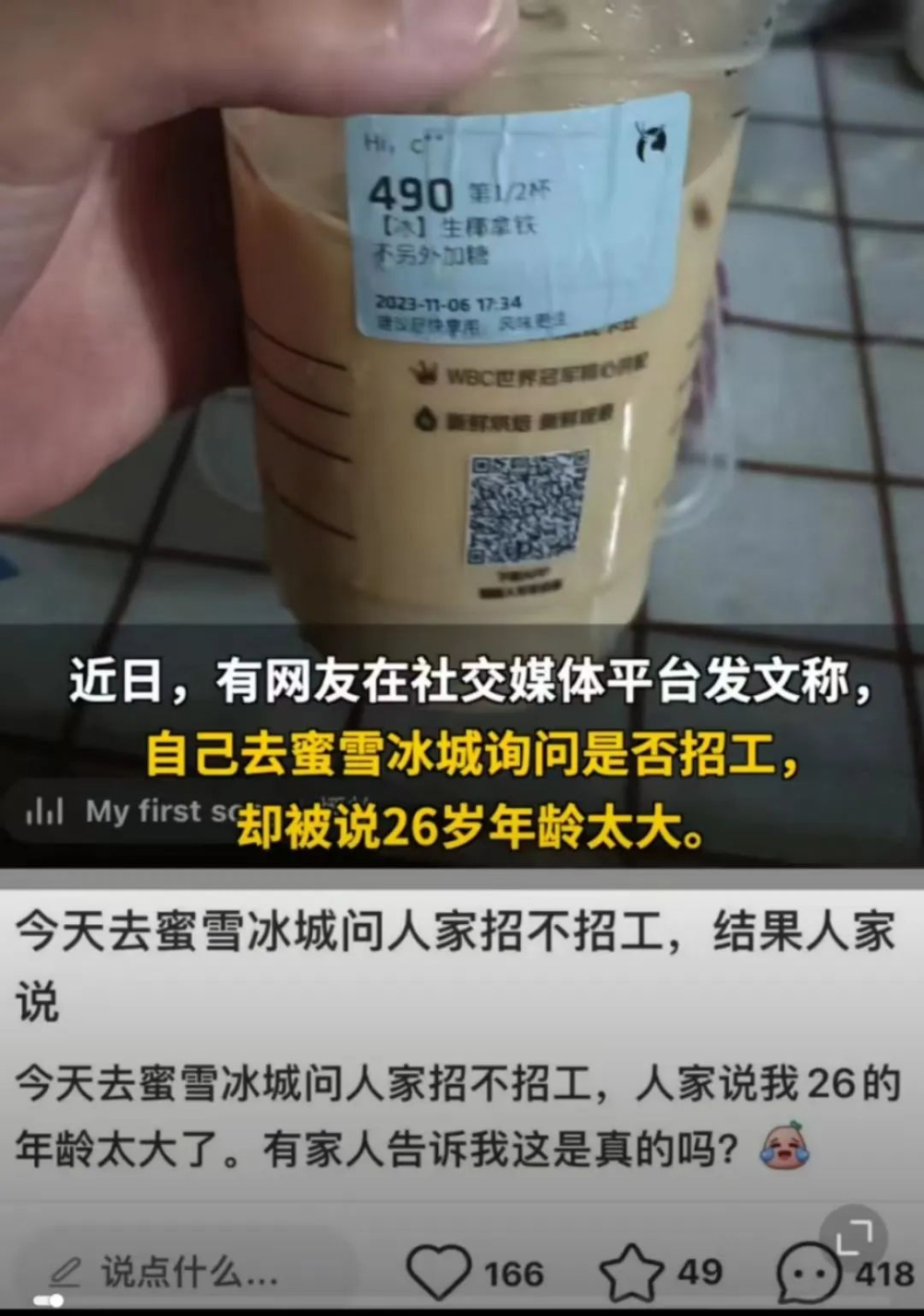 26岁求职奶茶店遭拒,茶饮行业年龄门槛引发热议 26岁求职奶茶店遭拒,茶饮行业年龄门槛引发热议