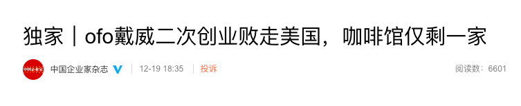 戴威赴美咖啡创业仅剩一店,1600万用户押金退还仍无期 戴威赴美咖啡创业仅剩一店,1600万用户押金退还仍无期