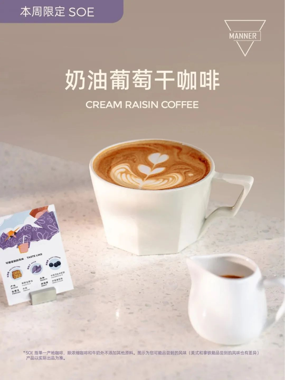 Manner限定SOE再上新,风味描述引热议,咖啡师坦言需靠想象品鉴 Manner限定SOE再上新,风味描述引热议,咖啡师坦言需靠想象品鉴