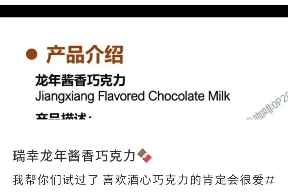 瑞幸再传与茅台联手推龙年酱香巧克力,网友疑为清库存式营销操作 瑞幸再传与茅台联手推龙年酱香巧克力,网友疑为清库存式营销操作
